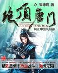 绝顶唐门全本TXT笔趣阁