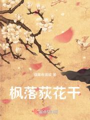 枫叶荻花秋瑟瑟上一句
