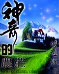 神奇庄园
