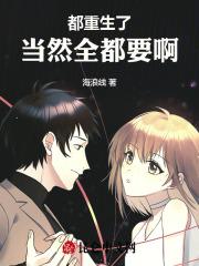 所有重生的都被我救过