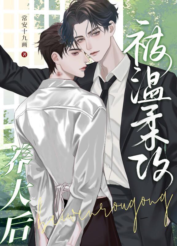 受宠攻温柔