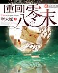 回到八零末