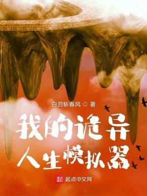 我的诡异人生百科