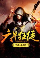 讲六界的