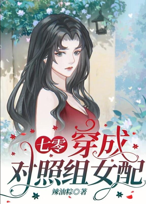 穿越成对照组