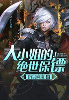 大小姐的绝世保镖漫画全集