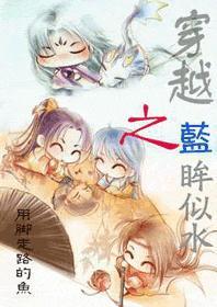 穿越之蓝颜如玉