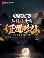凡人修仙传前世