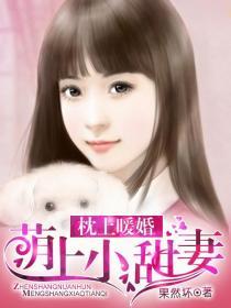 枕上婚萌妻入侵