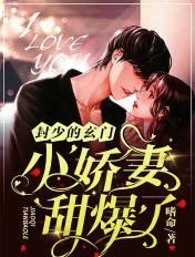 封少独宠萌妻全文免费阅读