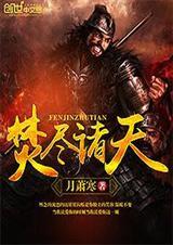 焚天全文免费阅读