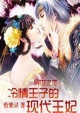 异世之恋冷情王子的现代王妃