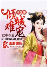 两生缘封少钦