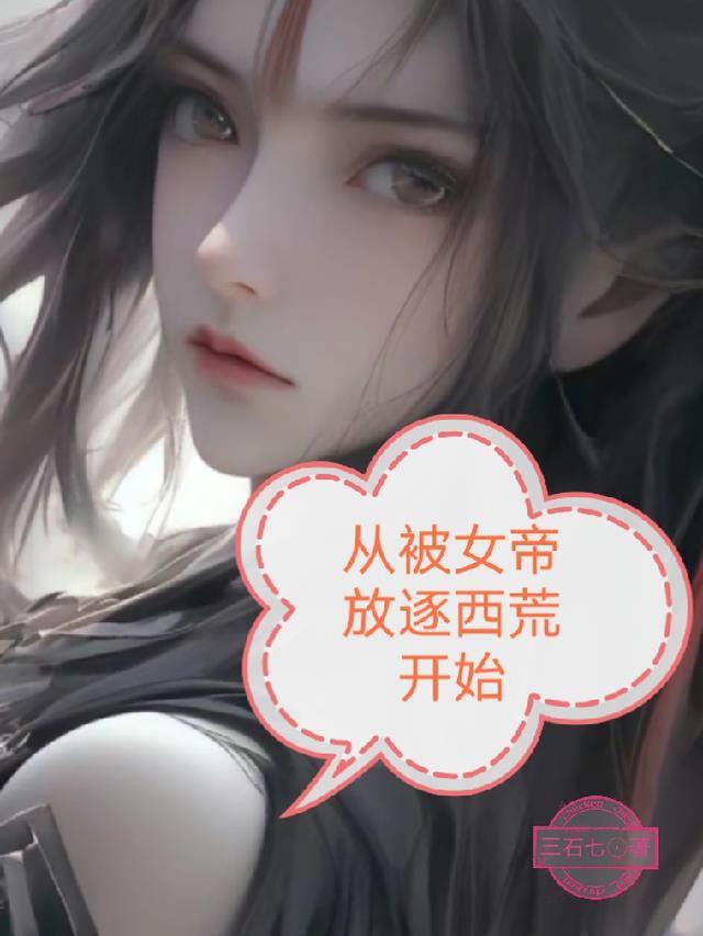 开局被女帝倒追的