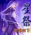 星祭是什么意思