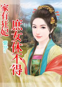 家有代嫁