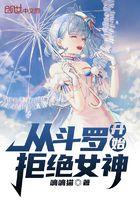 从斗罗开始拒绝女神几个女主结局