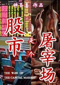 中国股市屠宰场