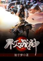 不灭战神全