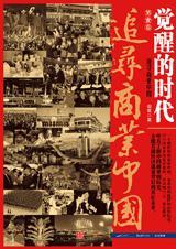 追寻商业中国 俞雷