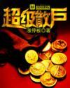 超级散户被禁了的原因和解决方法