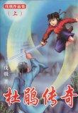 杜鹃穿越
