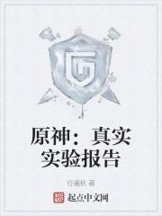 原神实验对象