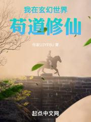 我在玄幻世界当道士