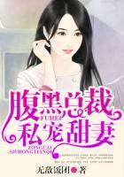 腹黑总裁的宠妻免费阅读
