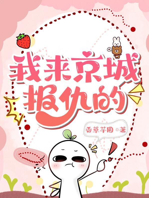 我来京城报仇的剧情介绍