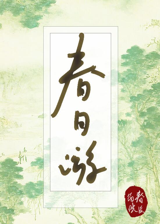 春日游湖上蘸字的巧妙