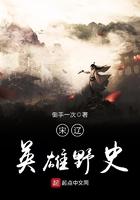 战场英雄野史传说