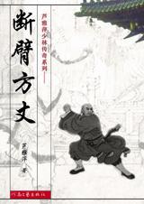 断臂方丈为什么断臂