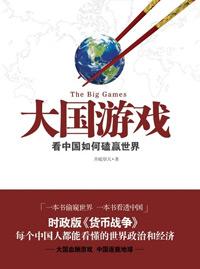 大国游戏 井底望天 pdf