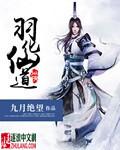 道家羽化登仙过程