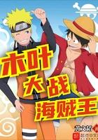 木叶大战海贼王笔趣阁