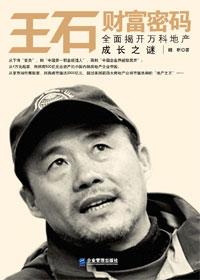 王石的个人财富