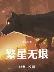 繁星万丈