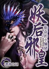 妖王邪宠毒后归来全文免费阅读