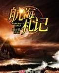 航海日记官网
