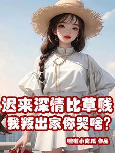 迟来的深情比草贱下一句是什么