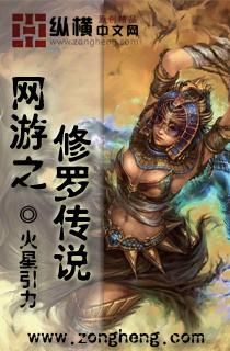 网游之修罗传说2