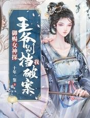 御赐女神探王爷别挡我破案了