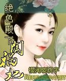 绝色殿下闯祸妃TXT奇书网