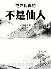 或许我真的是仙人啊