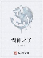 湖神显影的真相经典传奇