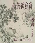 仙药供应商童薇咋和王耀分手了
