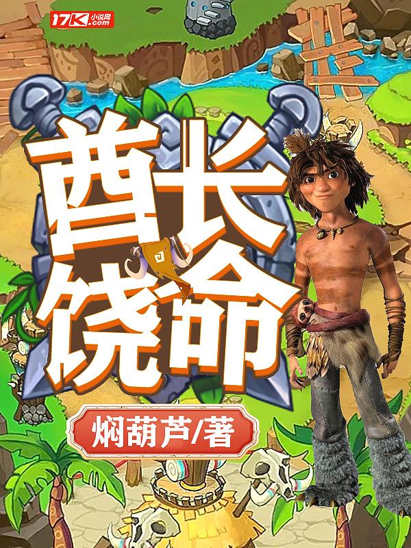 酋长真实面目