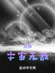 宇宙无敌亿万年