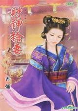 财神娶的妻子是谁